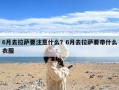 6月去拉萨要注意什么？6月去拉萨要带什么衣服