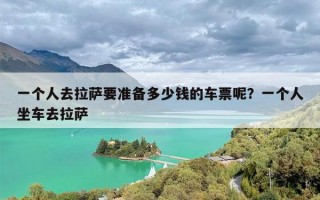 一个人去拉萨要准备多少钱的车票呢？一个人坐车去拉萨