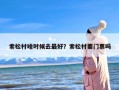 索松村啥时候去最好？索松村要门票吗