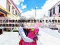 七八月如果去西藏玩要注意什么？七八月份去西藏需要准备什么