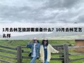 1月去林芝旅游要准备什么？10月去林芝怎么样
