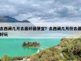 去西藏几月去最好最便宜？去西藏几月份去最好玩