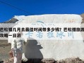 巴松错几月去最佳时间带多少钱？巴松措旅游攻略一日游