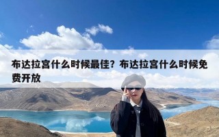 布达拉宫什么时候最佳？布达拉宫什么时候免费开放