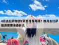 4月去拉萨旅游7天游推荐路线？四月去拉萨旅游需要准备什么