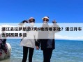 湛江去拉萨旅游7天6晚找哪家社？湛江开车去到西藏多远