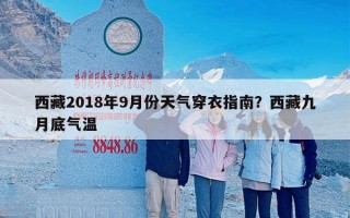 西藏2018年9月份天气穿衣指南？西藏九月底气温