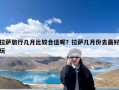 拉萨旅行几月比较合适呢？拉萨几月份去最好玩