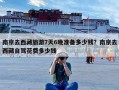 南京去西藏旅游7天6晚准备多少钱？南京去西藏自驾花费多少钱