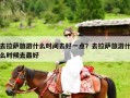 去拉萨旅游什么时间去好一点？去拉萨旅游什么时候去最好