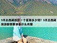 9月去西藏旅游一个星期多少钱？9月去西藏旅游都需要准备什么衣服