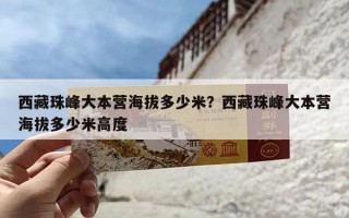 西藏珠峰大本营海拔多少米？西藏珠峰大本营海拔多少米高度