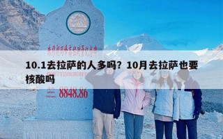 10.1去拉萨的人多吗？10月去拉萨也要核酸吗