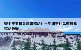 哪个季节最合适去拉萨？一年四季什么时候去拉萨最好