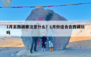 1月去西藏要注意什么？1月份适合去西藏玩吗