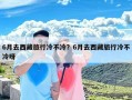 6月去西藏旅行冷不冷？6月去西藏旅行冷不冷呀