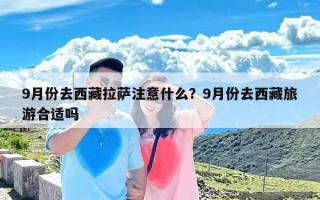 9月份去西藏拉萨注意什么？9月份去西藏旅游合适吗