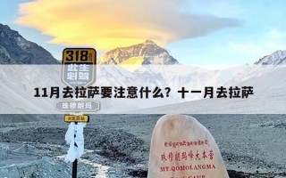 11月去拉萨要注意什么？十一月去拉萨