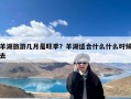 羊湖旅游几月是旺季？羊湖适合什么什么时候去