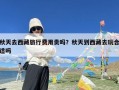 秋天去西藏旅行费用贵吗？秋天到西藏去玩合适吗