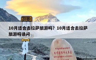10月适合去拉萨旅游吗？10月适合去拉萨旅游吗请问