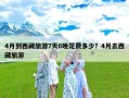 4月到西藏旅游7天6晚花费多少？4月去西藏旅游