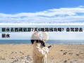 丽水去西藏旅游7天6晚路线攻略？自驾游去丽水