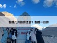 鲁朗几月旅游适合？鲁朗一日游