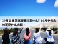 10月去林芝旅游要注意什么？10月中旬去林芝穿什么衣服