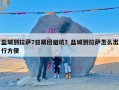 盐城到拉萨7日跟团避坑？盐城到拉萨怎么出行方便