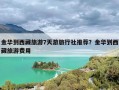 金华到西藏旅游7天游旅行社推荐？金华到西藏旅游费用