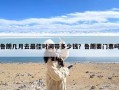 鲁朗几月去最佳时间带多少钱？鲁朗要门票吗