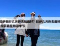拉萨旅行几月份去玩最好？拉萨几月份去最好 拉萨最佳旅游季节