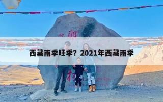 西藏雨季旺季？2021年西藏雨季