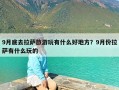 9月底去拉萨旅游玩有什么好地方？9月份拉萨有什么玩的