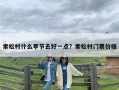 索松村什么季节去好一点？索松村门票价格