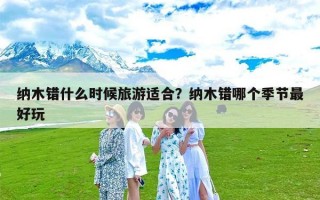 纳木错什么时候旅游适合？纳木错哪个季节最好玩