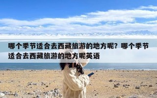 哪个季节适合去西藏旅游的地方呢？哪个季节适合去西藏旅游的地方呢英语
