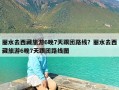 丽水去西藏旅游6晚7天跟团路线？丽水去西藏旅游6晚7天跟团路线图