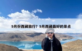 9月份西藏旅行？9月西藏最好的景点