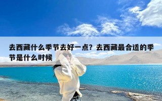 去西藏什么季节去好一点？去西藏最合适的季节是什么时候