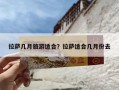 拉萨几月旅游适合？拉萨适合几月份去