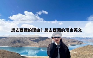 想去西藏的理由？想去西藏的理由英文