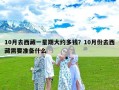 10月去西藏一星期大约多钱？10月份去西藏需要准备什么