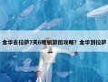 金华去拉萨7天6晚旅游团攻略？金华到拉萨