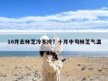 10月去林芝冷不冷？十月中旬林芝气温