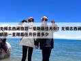 无锡去西藏旅游一星期最佳月份？无锡去西藏旅游一星期最佳月份是多少