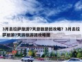 3月去拉萨旅游7天游旅游团攻略？3月去拉萨旅游7天游旅游团攻略图