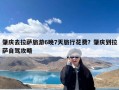 肇庆去拉萨旅游6晚7天旅行花费？肇庆到拉萨自驾攻略