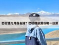 巴松错几月份去好？巴松措旅游攻略一日游